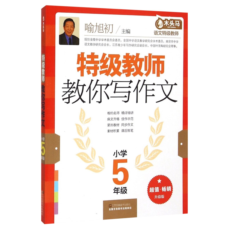 特级教师教你写作文五年级 小学5年级同步作文 同步作文小学 小学高年级作文书 作文书 小学生作文书 小学生作文 小学教辅书