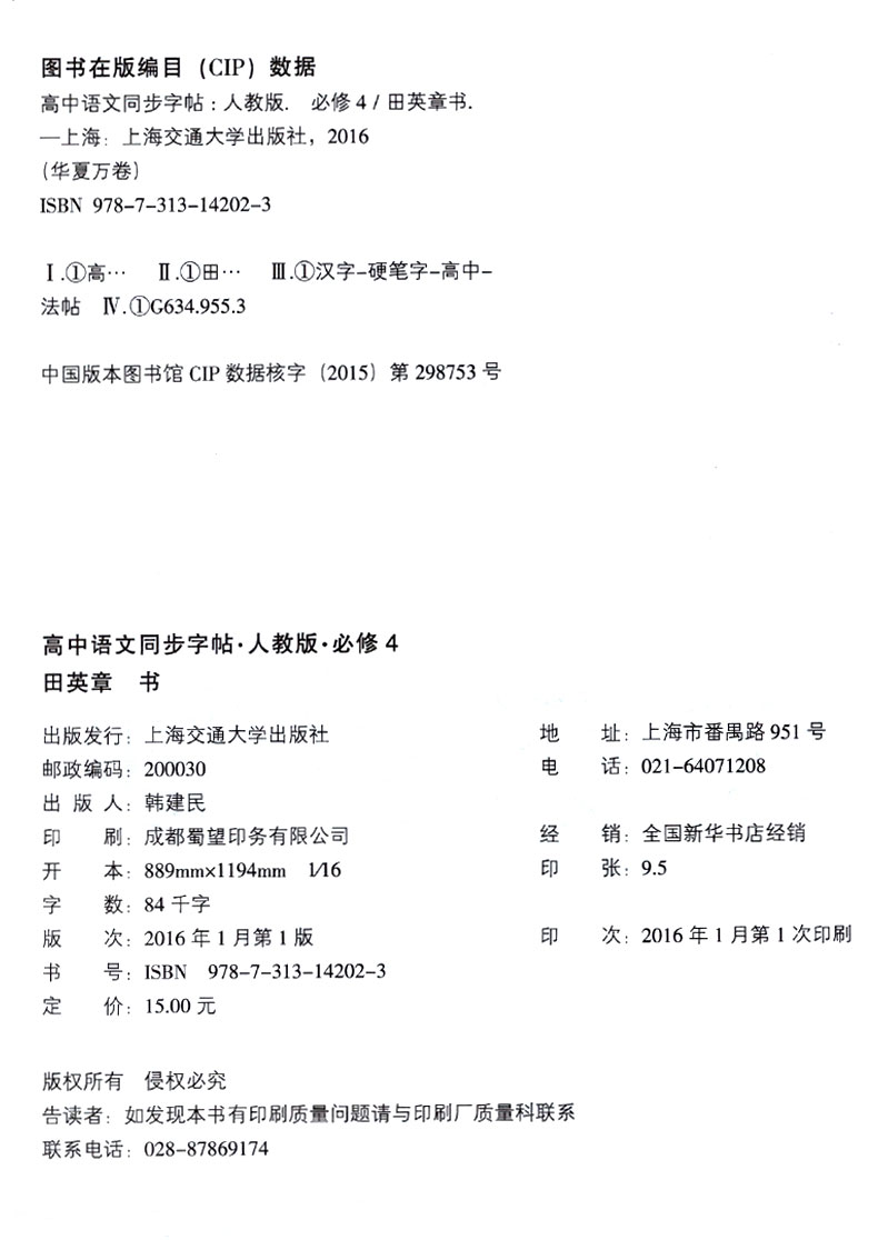 华夏万卷 高中语文同步字帖必修四 楷书RJ版人教版高中语文必修4教材同步练字用书 钢笔铅笔硬笔书法临摹描红书写练字字帖田英章书