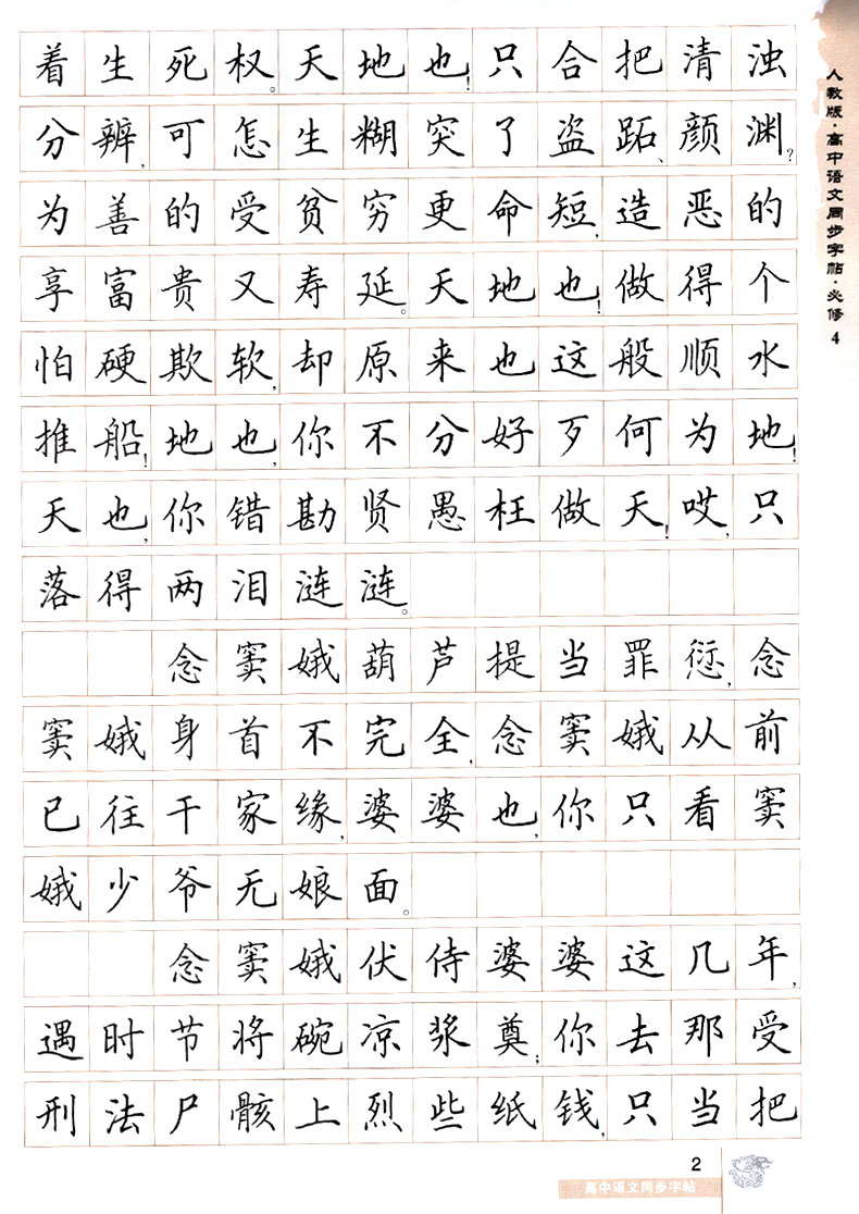 华夏万卷 高中语文同步字帖必修四 楷书RJ版人教版高中语文必修4教材同步练字用书 钢笔铅笔硬笔书法临摹描红书写练字字帖田英章书