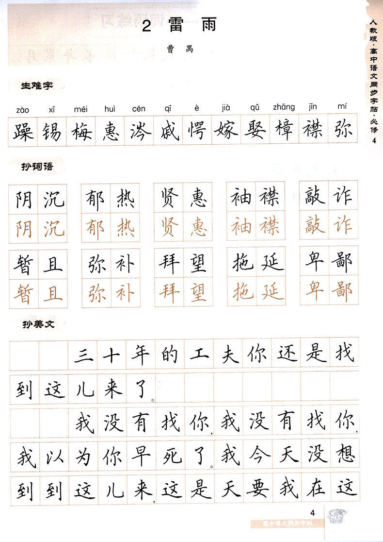 华夏万卷 高中语文同步字帖必修四 楷书RJ版人教版高中语文必修4教材同步练字用书 钢笔铅笔硬笔书法临摹描红书写练字字帖田英章书