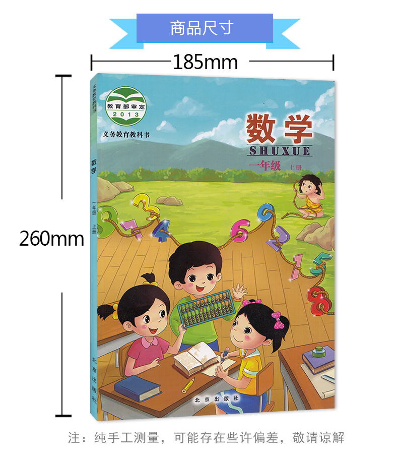 正版北京版小学数学一年级上册数学北京版一年级上册数学教材课本教科书 1年级上册数学北京课改版北京出版社数学一年级上册数学