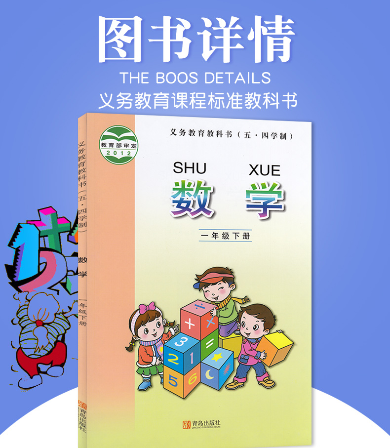 青岛版小学数学一年级下册 小学一年级数学下册教材课本 数学义务教育教科书 正版全彩色 一下数学  青岛出版社(54制)山东书课本