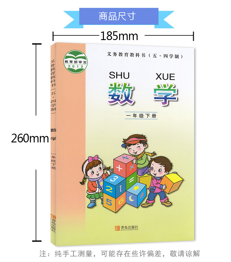 青岛版小学数学一年级下册 小学一年级数学下册教材课本 数学义务教育教科书 正版全彩色 一下数学  青岛出版社(54制)山东书课本