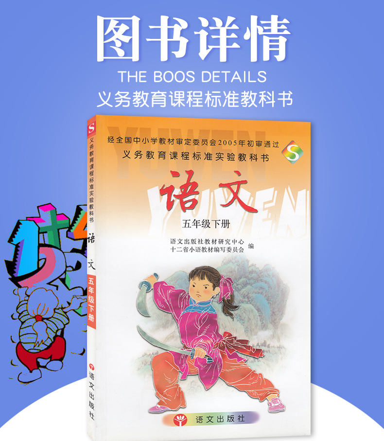 正版包邮S版小学语文5五年级下册 彩色版 课本教材教科书  语文出版社义务教育教科书 五年级下册语文学生用书H新课标语文5下(S版)