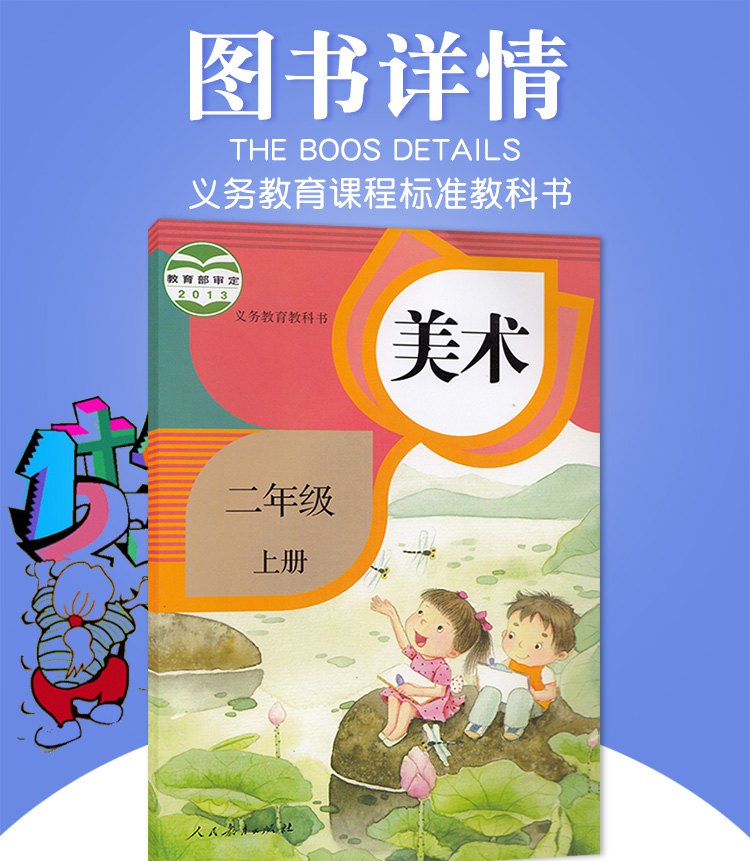 美术二年级上册书小学教材课本教科书2年级上册人民教育出版社美术二