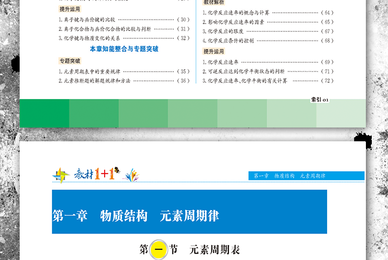 教材全解 教材1+1必修2必修二 化学人教版 RJ版 高中同步辅导书