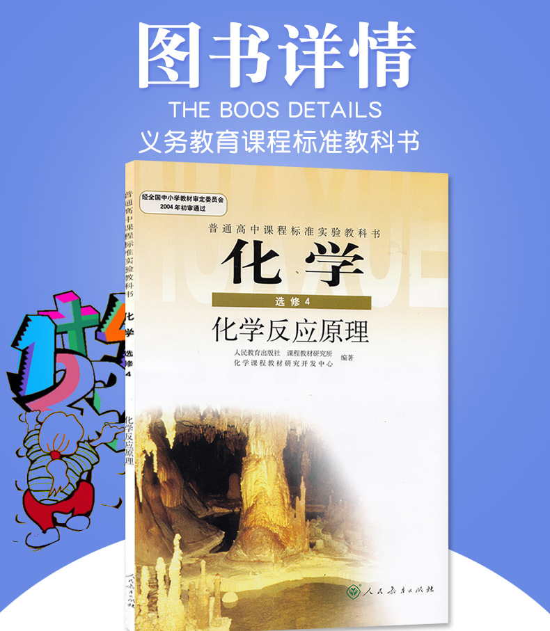 正版包邮人教版高中化学选修4四化学反应原理课本教材人民教育出版社普通高中课程标准试验教科书新课标人教版化学选修4选修四