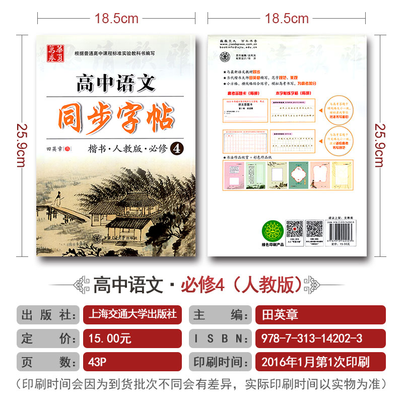 华夏万卷 高中语文同步字帖必修四 楷书RJ版人教版高中语文必修4教材同步练字用书 钢笔铅笔硬笔书法临摹描红书写练字字帖田英章书