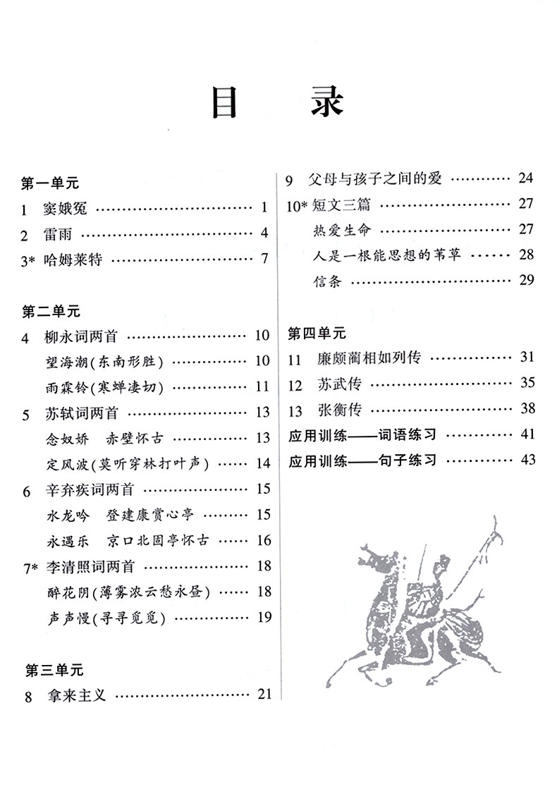 华夏万卷 高中语文同步字帖必修四 楷书RJ版人教版高中语文必修4教材同步练字用书 钢笔铅笔硬笔书法临摹描红书写练字字帖田英章书