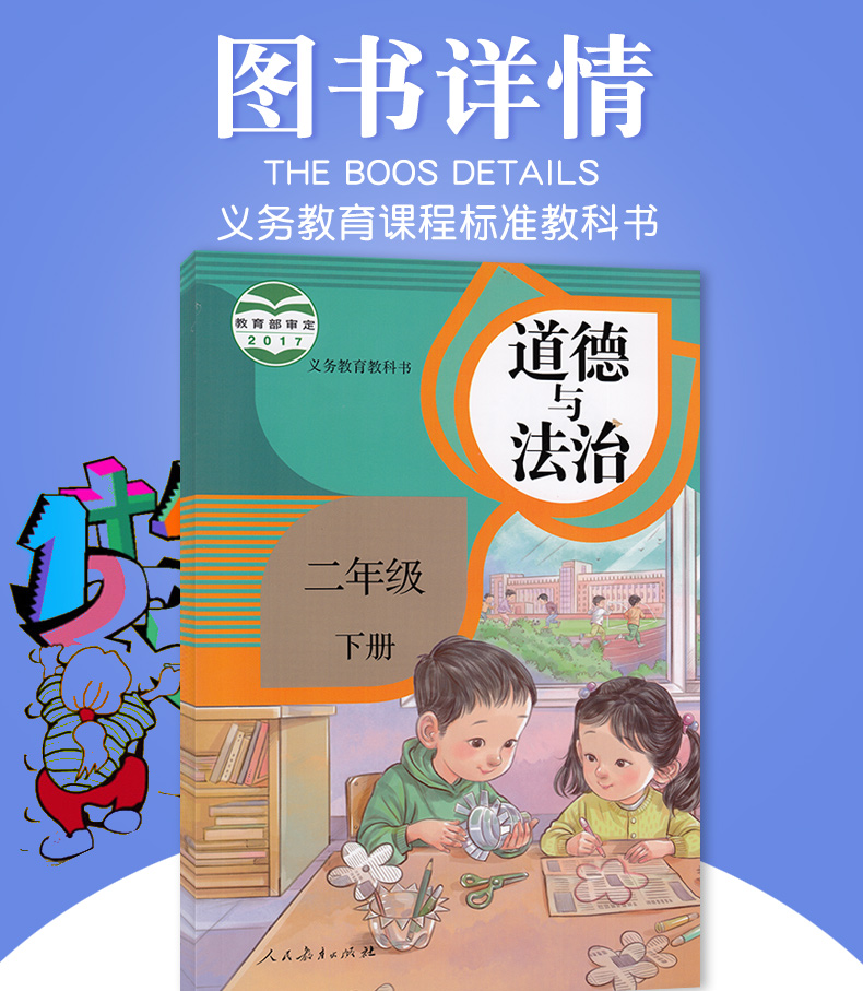 正版2020适用小学二年级下册道德与法治人教版（RJ) 二年级下册政治书课本2二下思想品德 义务教育教科书 人民教育出版社二下道德