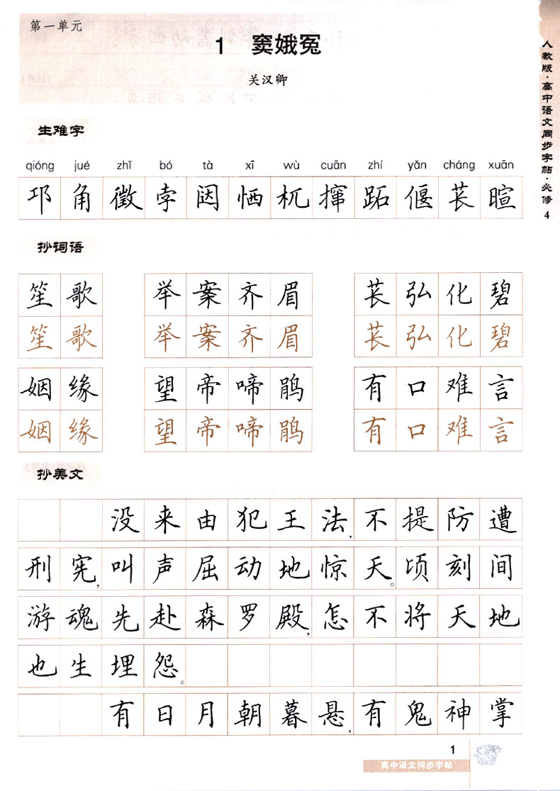 华夏万卷 高中语文同步字帖必修四 楷书RJ版人教版高中语文必修4教材同步练字用书 钢笔铅笔硬笔书法临摹描红书写练字字帖田英章书