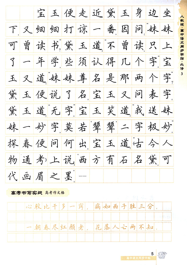 华夏万卷 高中语文同步字帖必修三 楷书RJ版人教版 高中语文必修3教材同步练字用书 钢笔铅笔硬笔书法临摹描红书写练字帖 田英章书
