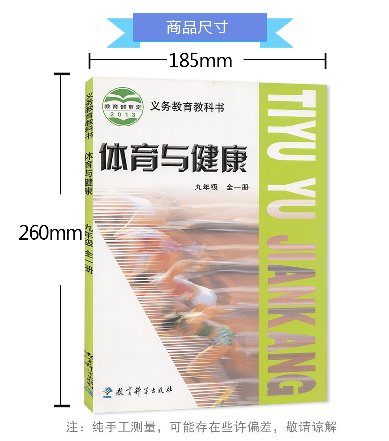 教科版初中体育与健康九年级全一册 体育与健康书 教育科学出版社 义务教育教科书教材课本 初三体育与健康9九年级全一册教科版