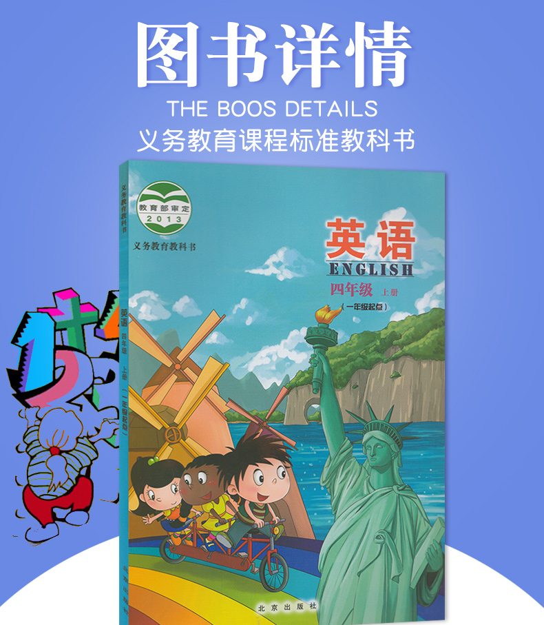 北京版小学英语四4年级上册一年级起点 北京课改版 课本教材教科书 北京出版社小学4年级上册英语 英语四年级上册北京版