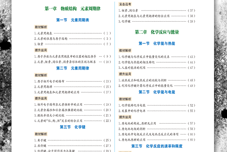 教材全解 教材1+1必修2必修二 化学人教版 RJ版 高中同步辅导书