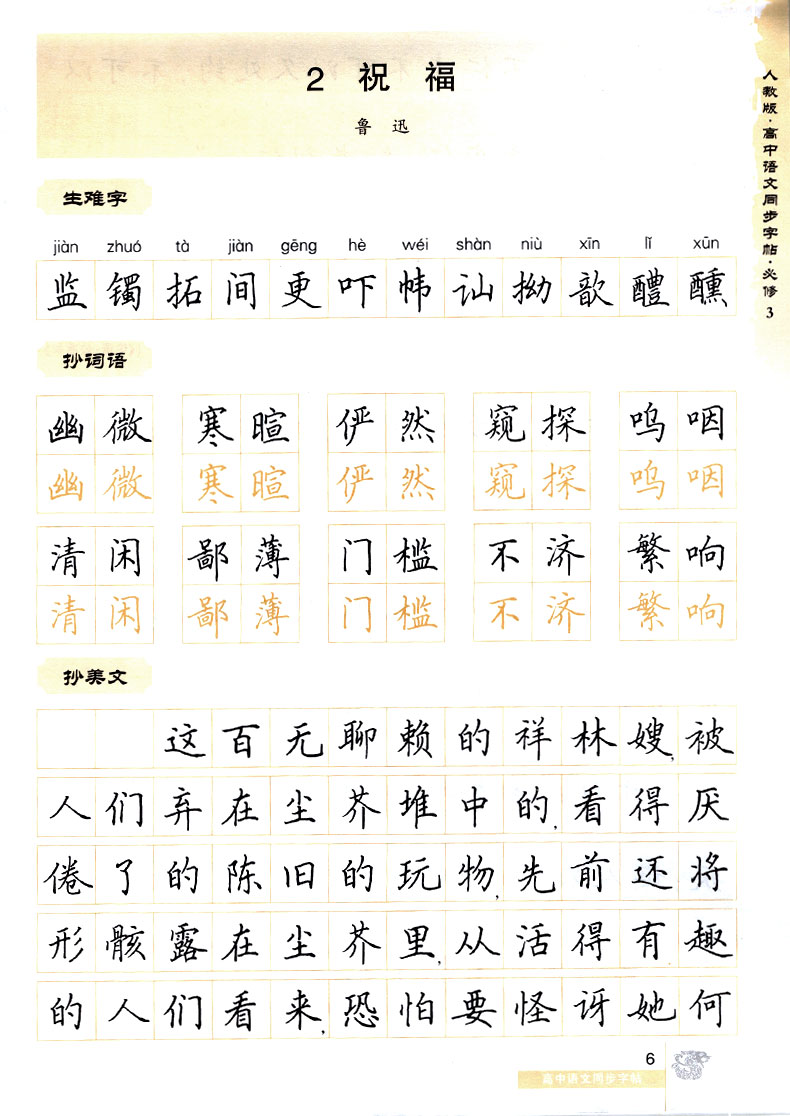 华夏万卷 高中语文同步字帖必修三 楷书RJ版人教版 高中语文必修3教材同步练字用书 钢笔铅笔硬笔书法临摹描红书写练字帖 田英章书