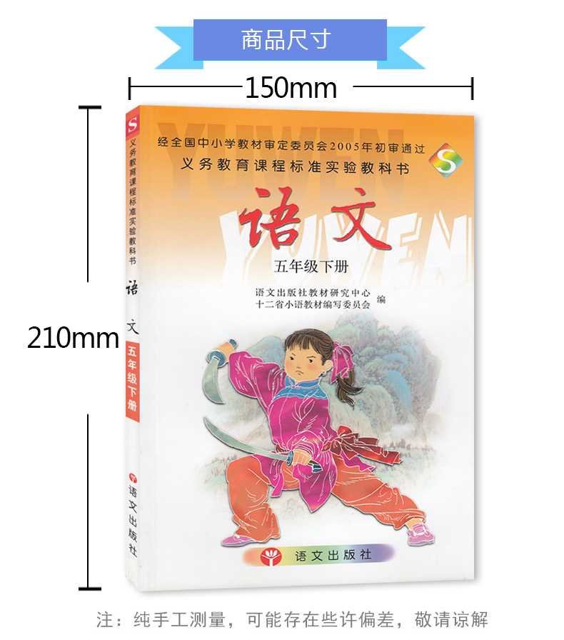 正版包邮S版小学语文5五年级下册 彩色版 课本教材教科书  语文出版社义务教育教科书 五年级下册语文学生用书H新课标语文5下(S版)