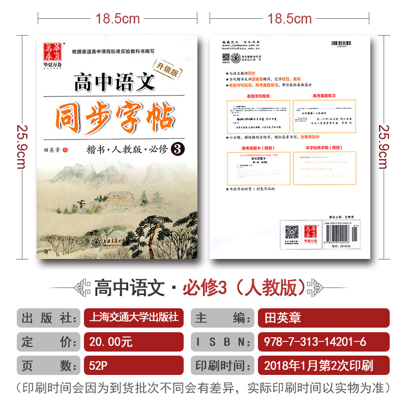 华夏万卷 高中语文同步字帖必修三 楷书RJ版人教版 高中语文必修3教材同步练字用书 钢笔铅笔硬笔书法临摹描红书写练字帖 田英章书
