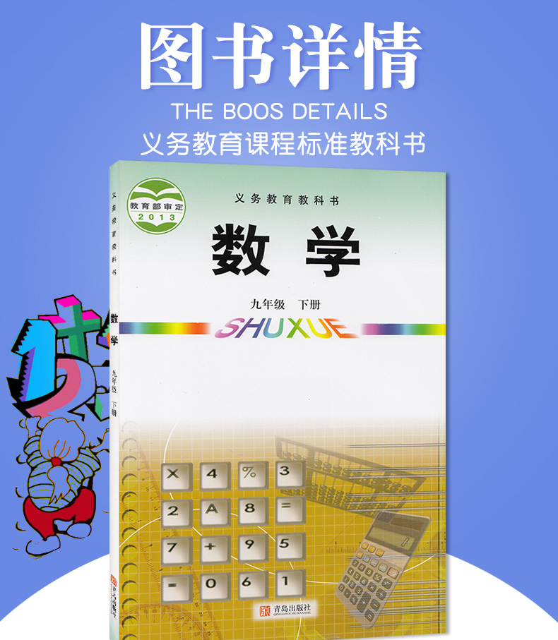 青島出版社 義務教育教科書教材課本 數學火速初三下期9年級下冊數學