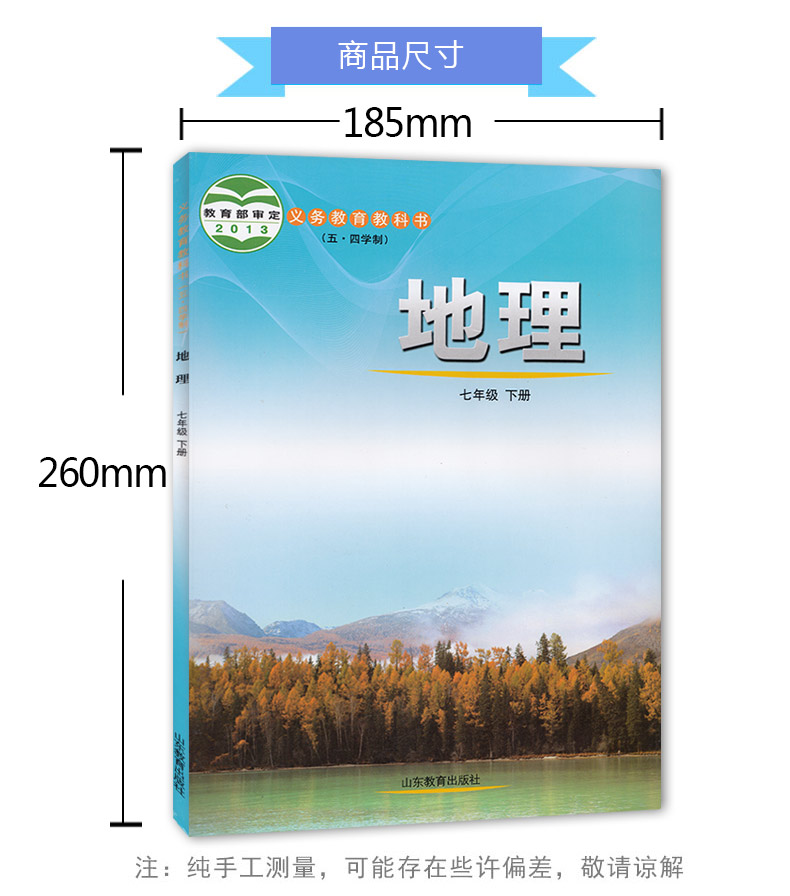 正版包邮2020适用初中五四制鲁教版七年级下册地理课本教材教科书山东教育出版社初2初二下学期7七年级下册地理54学制学生用书