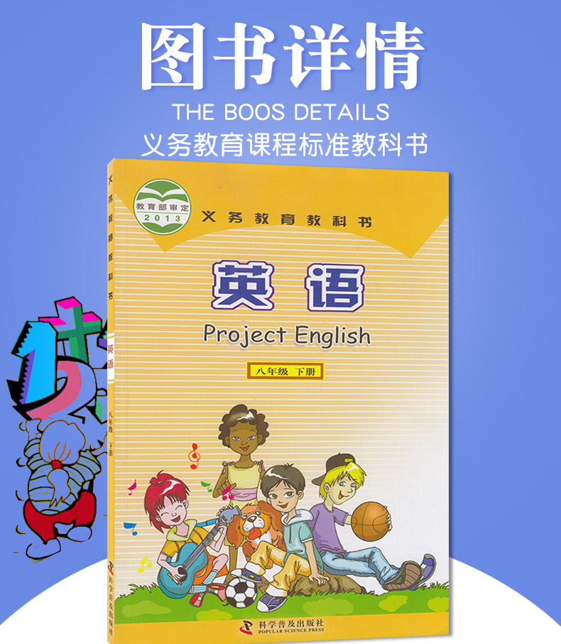 科学普及出版社 义务教育教科书英语八年级下册包邮仁爱英语