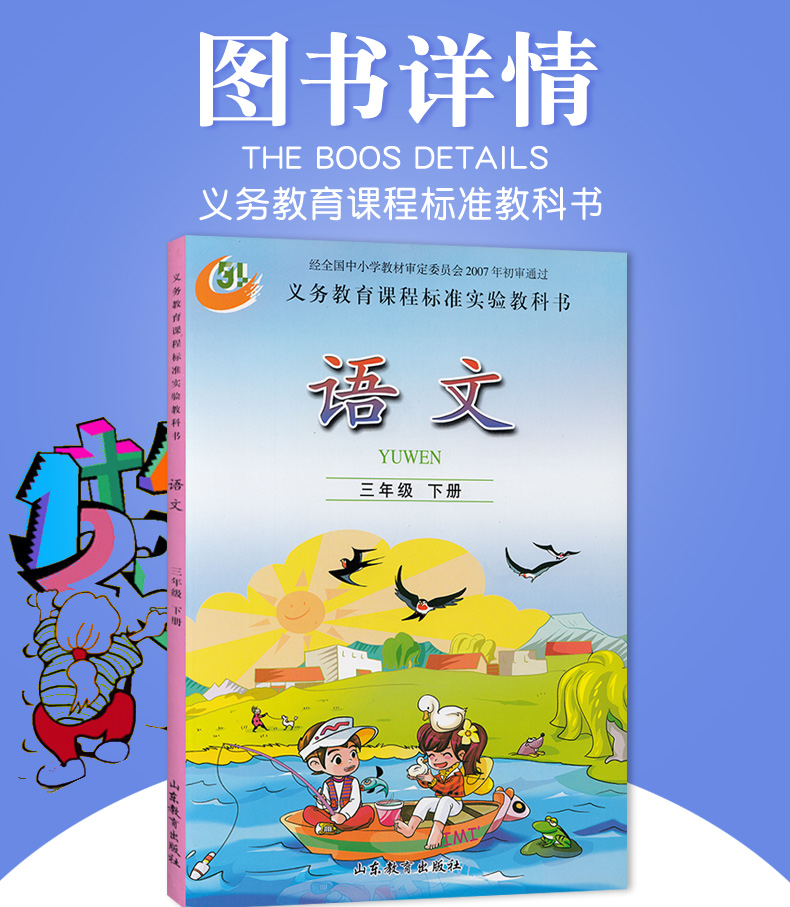 魯教版小學五四制語文三年級下冊義務教育課程標準實驗教科書山東教育