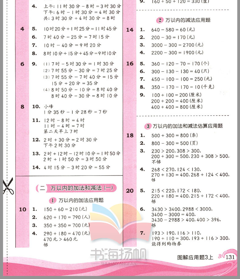 2018新版小学数学图解应用题三年级上册 小学3年级上册数学工具书教辅书练习册紧扣例题单元检测内含参考答案华东师范大学出版社