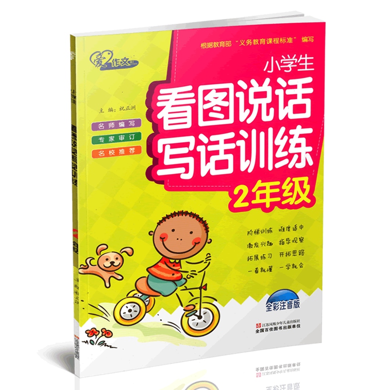 小学生看图说话写话训练 二年级第一二学期 全彩注音版 2年级语文作文入门辅导训练 根据 义务教育课程标准编写 蓝洋