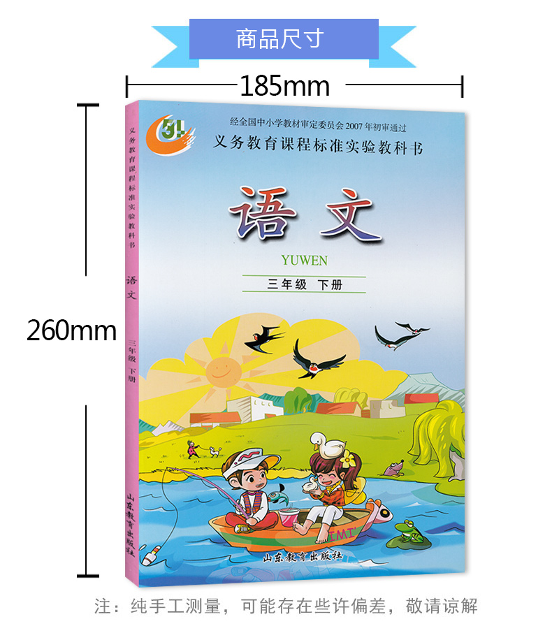 鲁教版小学五四制语文三年级下册 义务教育课程标准实验教科书 山东教育出版社 语文3年级下册 三下3下 小学课本 学生用书 54制