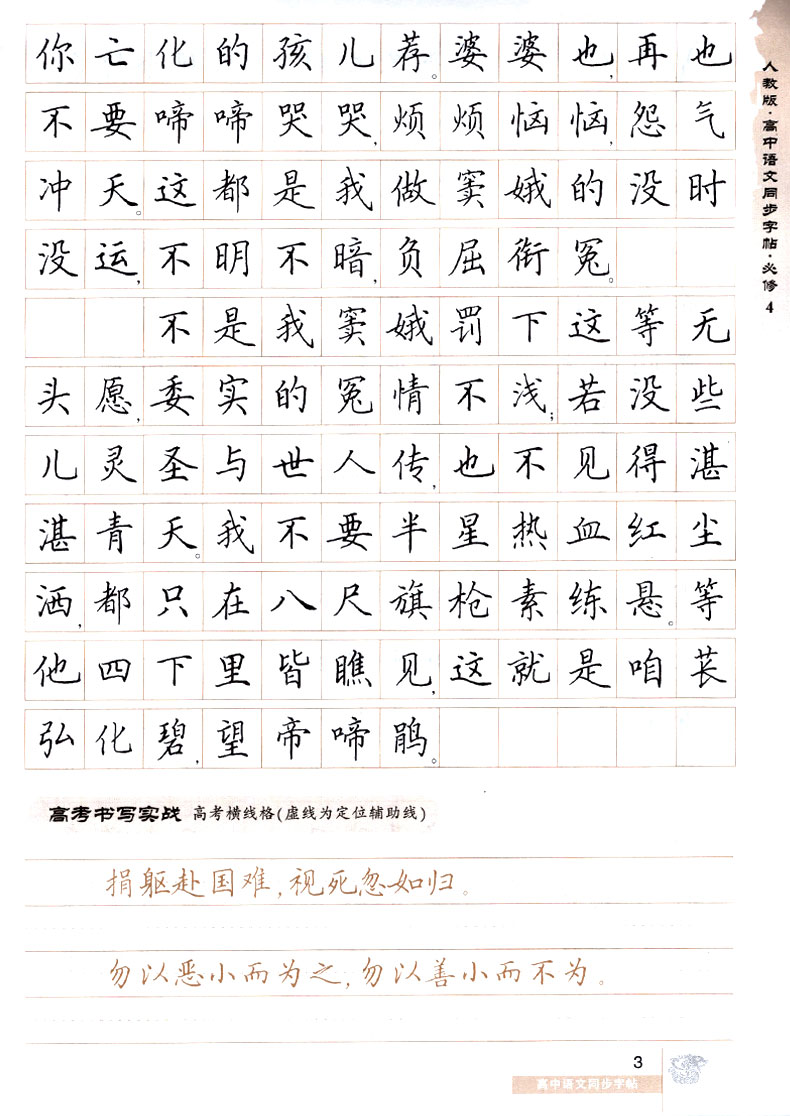华夏万卷 高中语文同步字帖必修四 楷书RJ版人教版高中语文必修4教材同步练字用书 钢笔铅笔硬笔书法临摹描红书写练字字帖田英章书