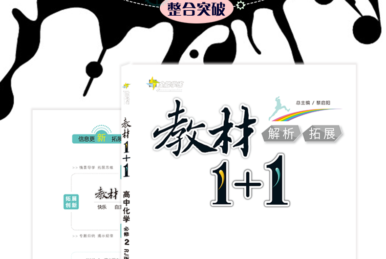 教材全解 教材1+1必修2必修二 化学人教版 RJ版 高中同步辅导书
