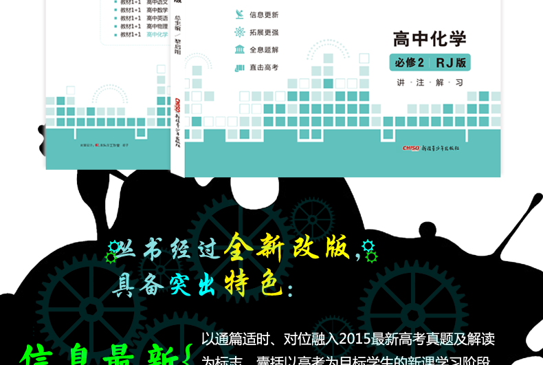 教材全解 教材1+1必修2必修二 化学人教版 RJ版 高中同步辅导书