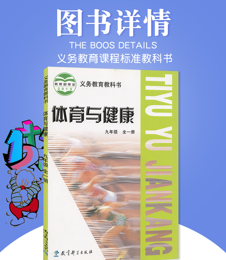 教科版初中体育与健康九年级全一册 体育与健康书 教育科学出版社 义务教育教科书教材课本 初三体育与健康9九年级全一册教科版