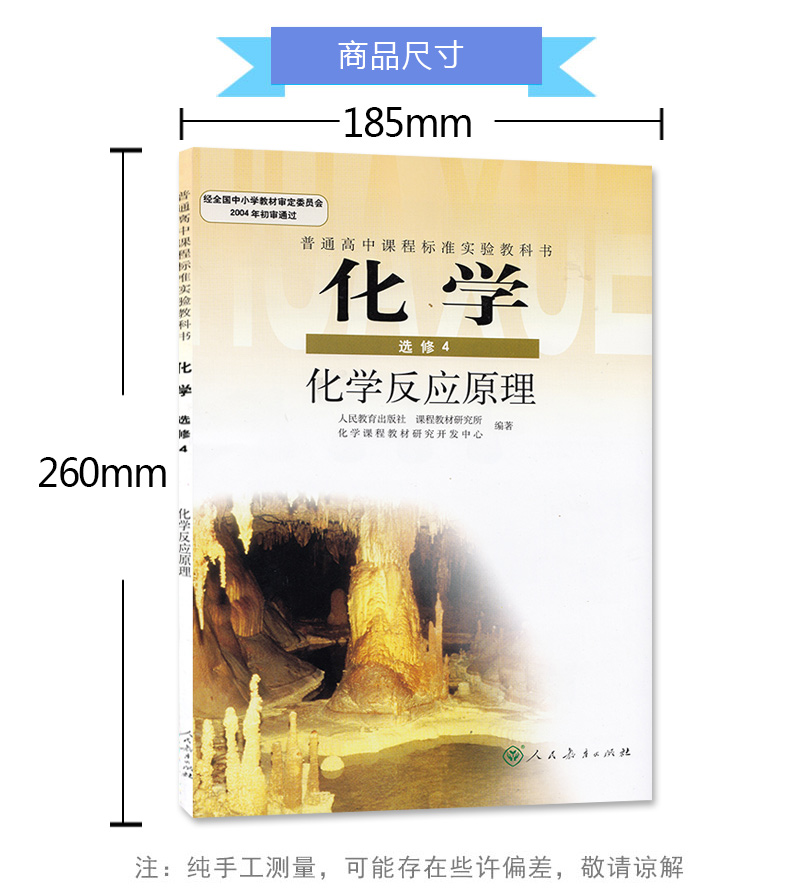 正版包邮人教版高中化学选修4四化学反应原理课本教材人民教育出版社普通高中课程标准试验教科书新课标人教版化学选修4选修四