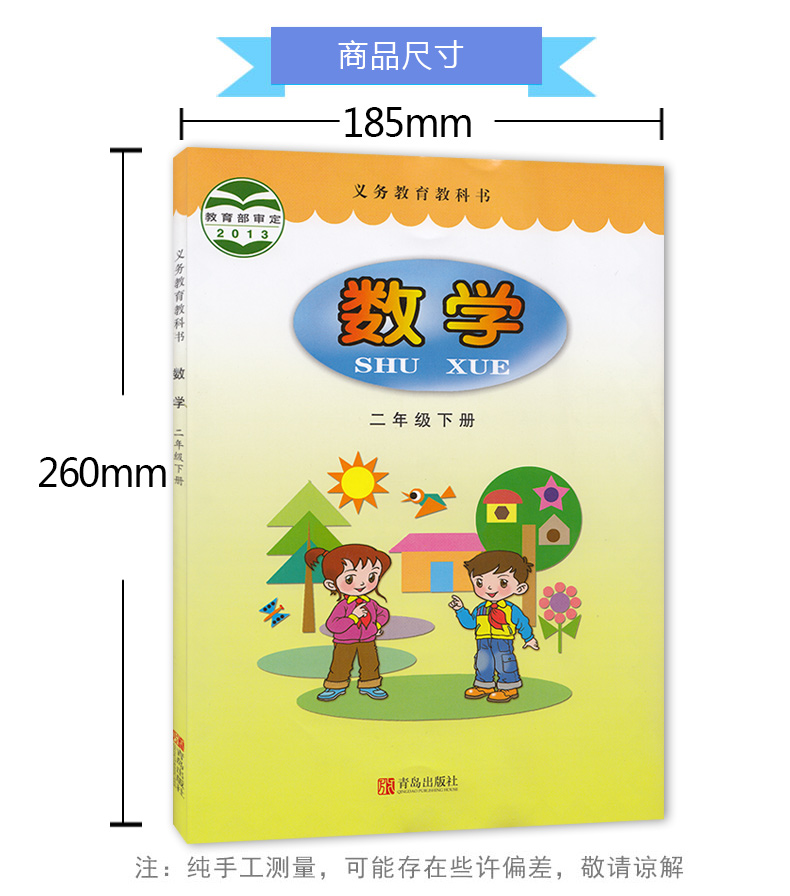 2020年春季使用青岛版小学数学课本 数学二年级下册 2年级下册教材 正版全彩色 二下数学 义务教育教科书 青岛出版社(6.3制)山东