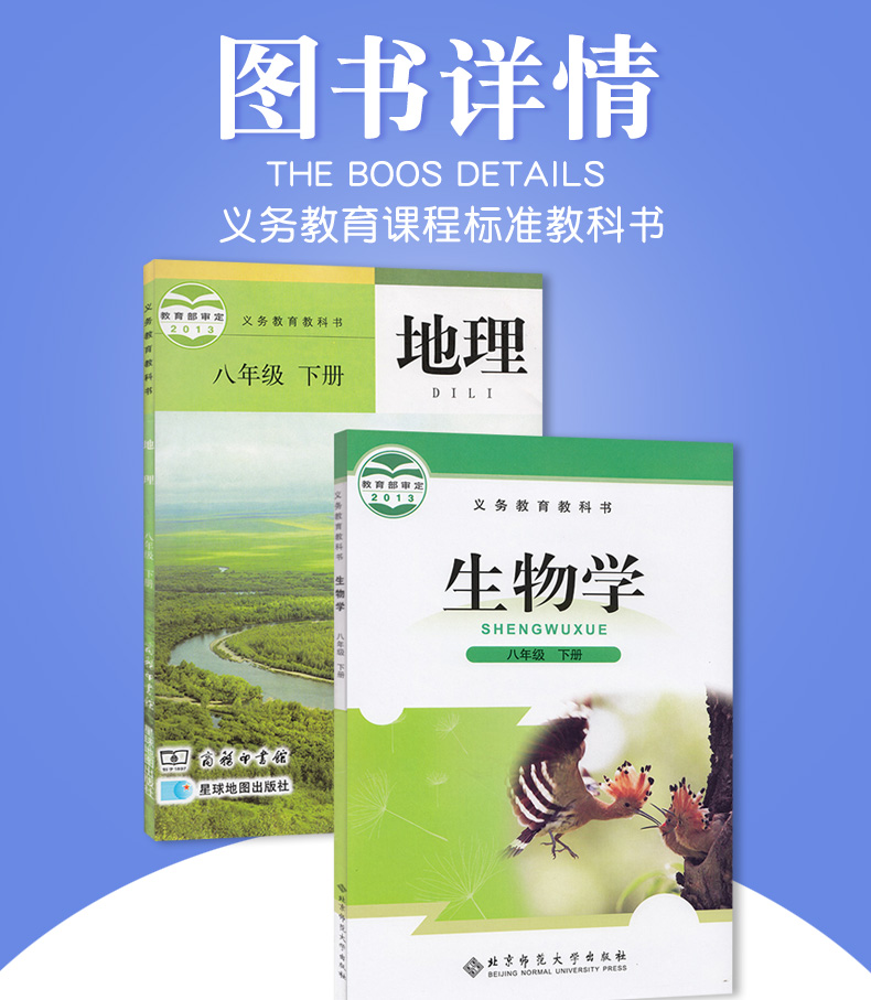 北师大版八年级下册生物书+星球版八年级下册地理北师大版 初中课本教材教科书 8年级下册生物学地理课本套装两本北师版星球版