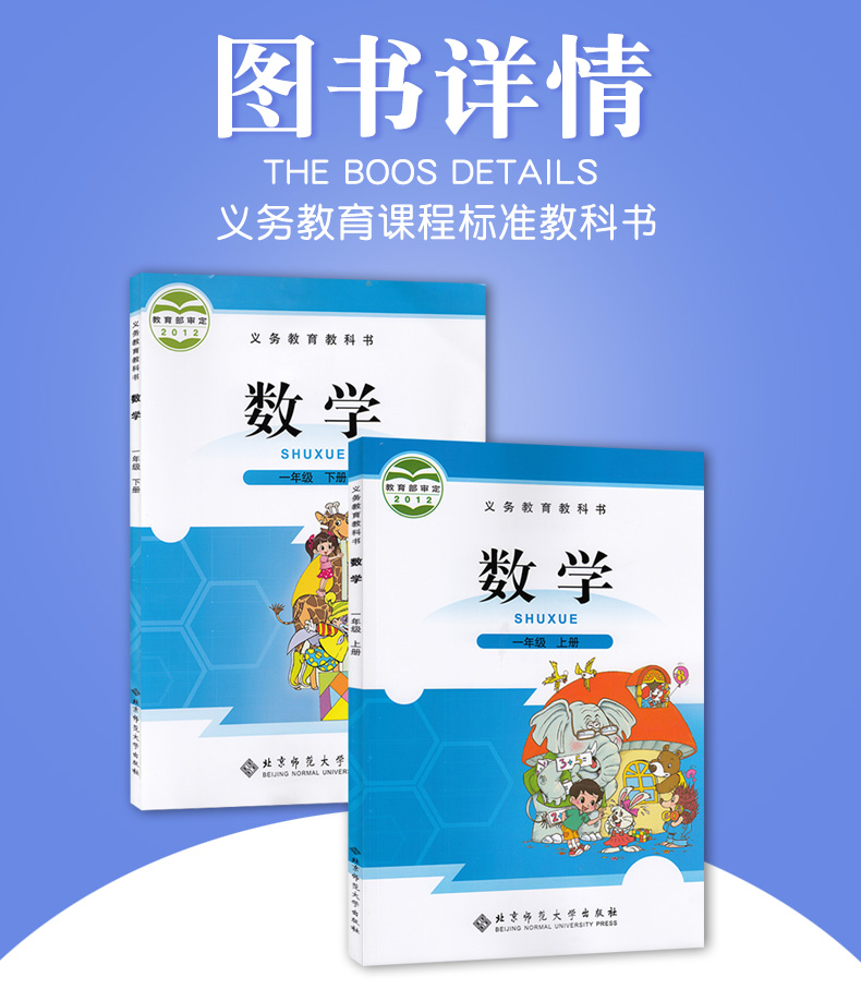 北师大版小学数学一年级上下册全套2本 北京师范大学出版社 义务教育教科书教材课本 小学数学1年级上下期一上下1上下 北师版