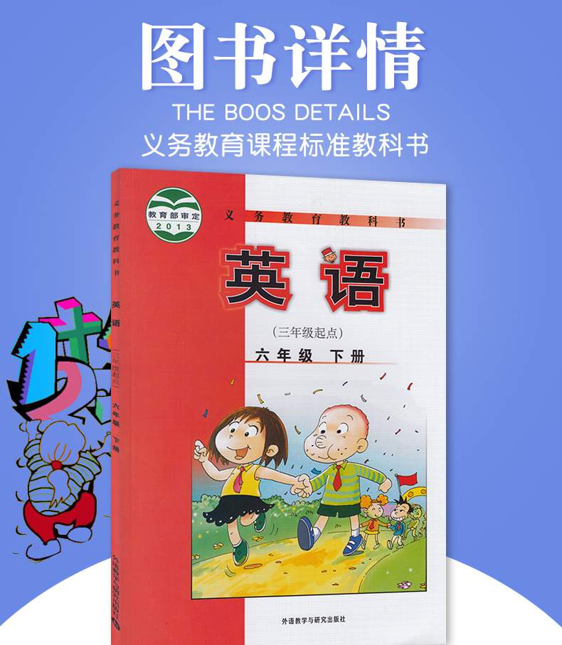 小学教材课本教科书 6年级下册 外语教学与研究出版社 英语六年级下册