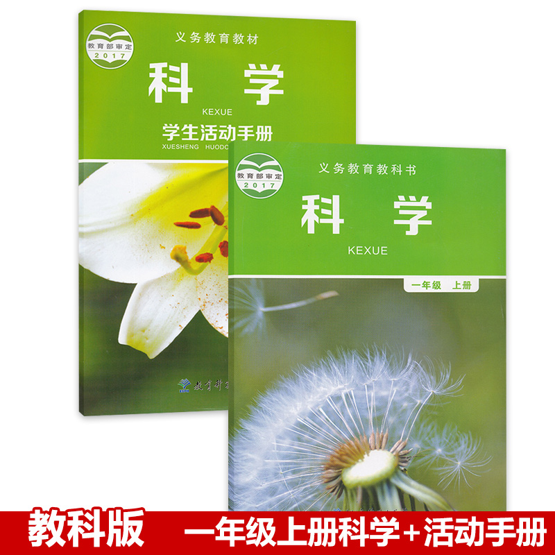 教科版一年级科学上册课本教材 教育科学出版科学一年级上册教科书