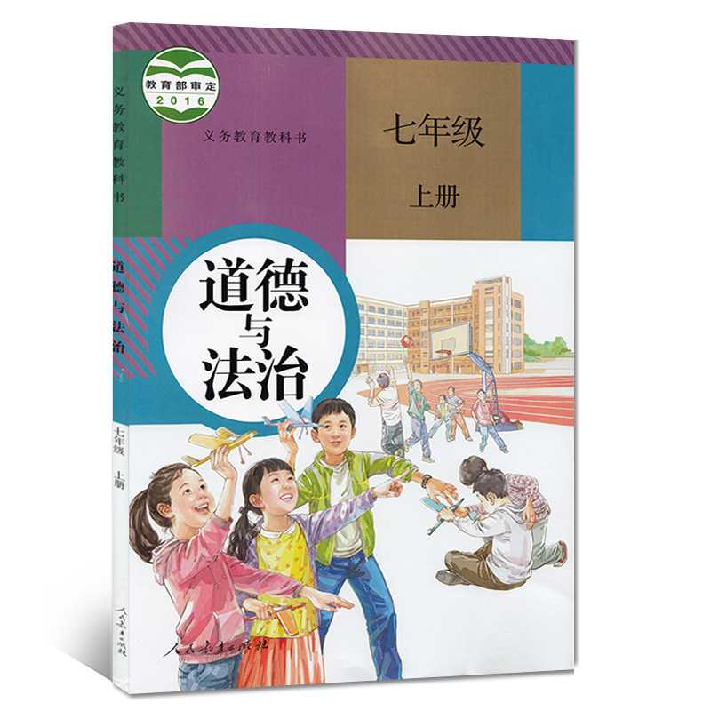 7七上道德 教材教科书 人民教育出版社 初一上学期7七年级上册道德与