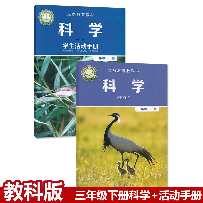 正版教科版小学3三年级下册科学学生活动手册书全套2本教育科学出版社