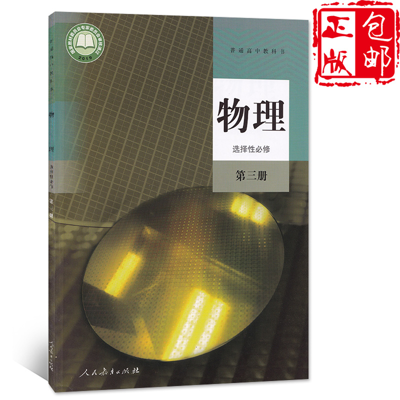 性必修3高中物理选修三教材课本教科书物理选修3高二上册高中物理书