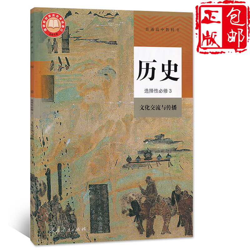 高中历史选修三人民教育出版社历史选修性必修3课本教材教科书人教版