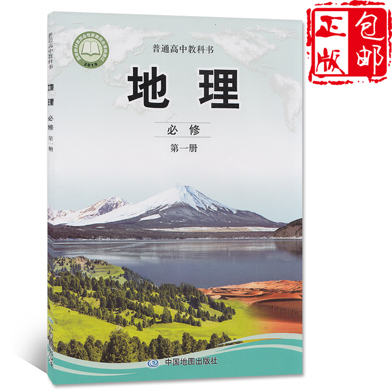 正版2020新改版高中地理書必修1中圖版必修一地理教材課本教科書中國