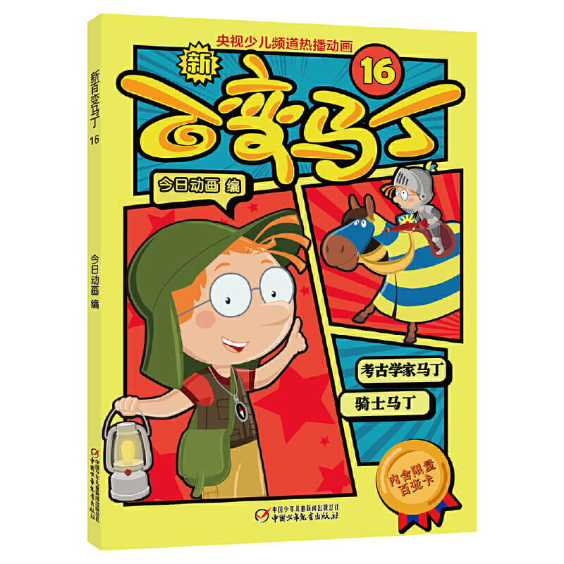 中国少年儿童出版社绘本6-10周岁 电视动漫动画片卡通少年儿童读物 一