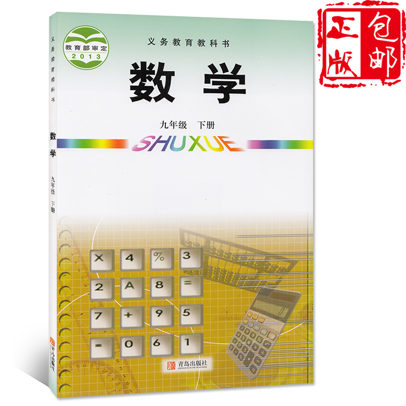 青島版初中數學九年級下冊數學書課本教材青島出版社義務教育教科書