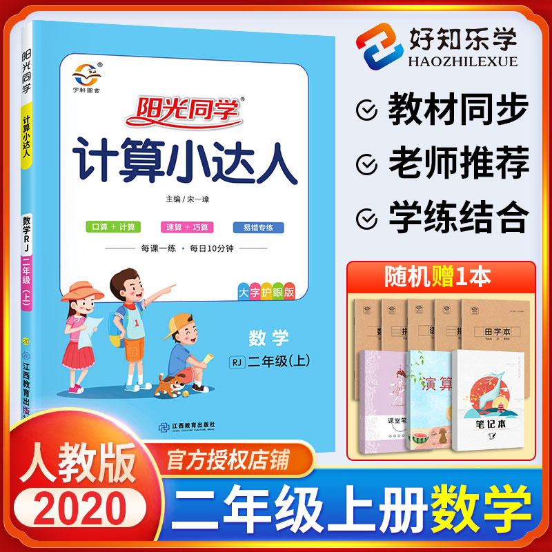 2020新版阳光同学二年级上册计算小达人数学口算题卡天天练人教版小学