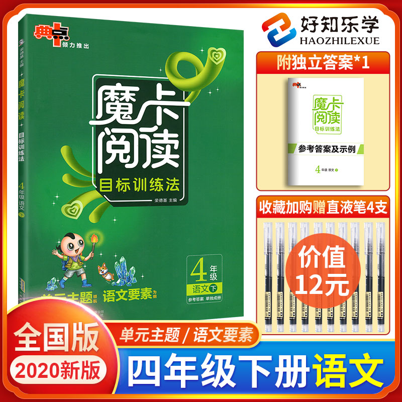 人教版 摩卡閱讀專項訓練書四4年級下目標訓練法單元主題領航語文要素