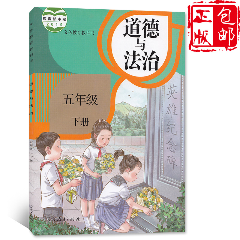 年级下册道德与法治人民教育出版社五下道德与法制书人教版五下思想