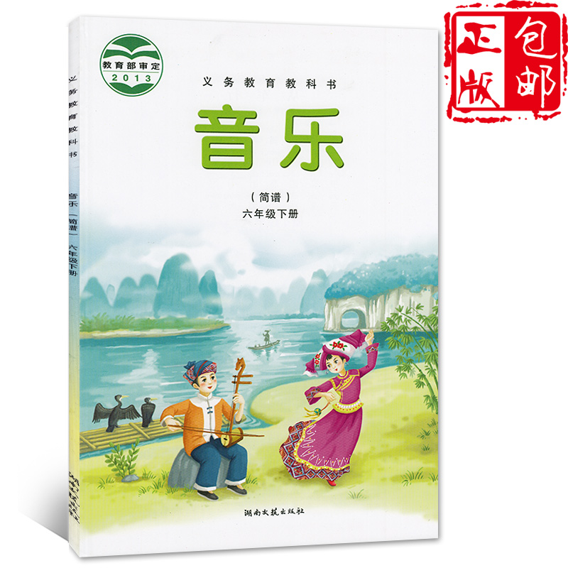 正版包邮2020第二学期六年级下册音乐书湘艺版六年级音乐下册课本教材